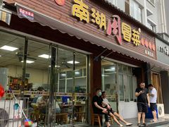 门面-南湖周冒菜(南湖总店)