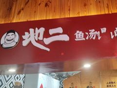 -地二手作鱼汤馄饨(上街里店)