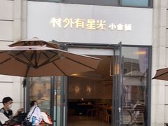 门面-村外有星光小食铺(长嘉汇店)