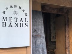 -METAL HANDS(五道营店)