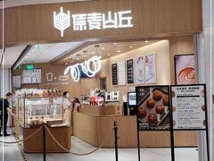 门面-原麦山丘(金地店)