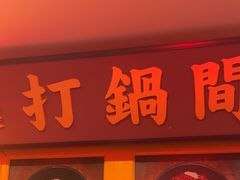 -楠火锅(西单店)