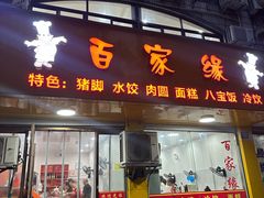 -百家缘(东门南路店)