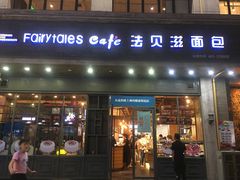 门面-法贝滋动物奶油蛋糕(广益哥伦布店)