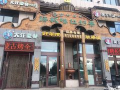 门面-诺敏塔拉奶茶-布里亚特包子-手把肉(锦都会店)