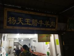 门面-杨天玉腊牛羊肉店