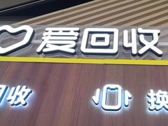 -爱回收(闵行龙湖天街店)