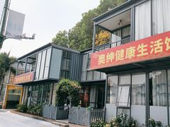 -许鲜生健康生活馆·精细潮菜(奥绅体育公园店)