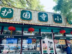 门面-护国寺小吃(新街口店)