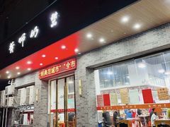 -黄师奶甜品店