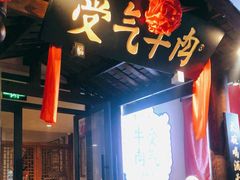 门面-受气牛肉·耙牛肉火锅(水晶郦城店)