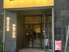 -江南驿·二十余年创意杭帮味(良渚玉鸟集店)