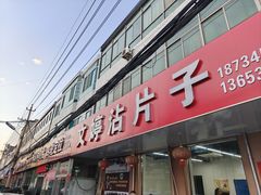 -文婷沾片子