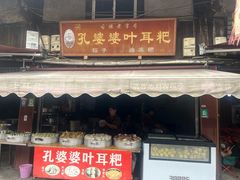 -孔婆婆叶儿粑