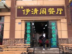 -清真·伊清阁餐厅
