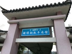 -朝伟清真铜瓢牛肉馆(三十年老·店)