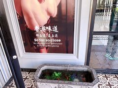 -高第街56号港式餐厅(山大路店)