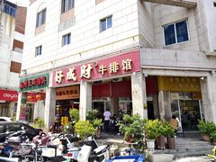 -好成财牛排馆(涂门街总店)