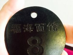 福海面馆-福海面馆(阳曲店)