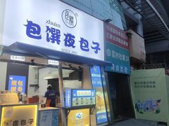 -包馔·夜包子(华强北店)