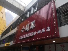 -小龍鳳·港式海鲜打边炉(沙湖路店)