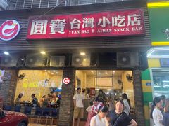 -圆宝台湾小吃(迎津街店)