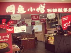 门面-周鱼小馆石锅酸菜鱼(活力汇店)