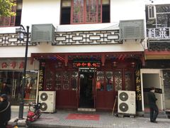 门面-协和菜馆(凤凰街店)