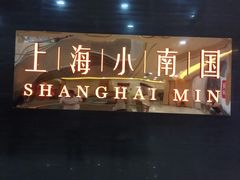 -上海小南国(正大店)