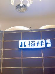 -八佰伴8008星级形象店