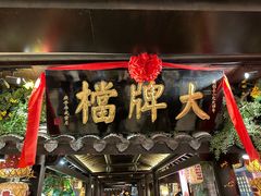 -南京大牌档(新街口德基广场店)