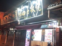 门面-阿昌白族石板烧(大理古城店)