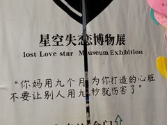 -星空失恋博物馆(北京路旗舰店)