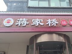 -蒋家桥饺面店(广陵路店)