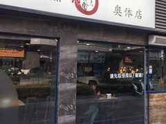 -京和风食堂·定食寿喜锅(保利樾广场店)