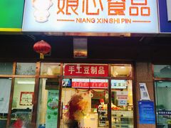 门面-娘心豆品(方庄店)