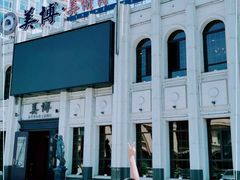 -美博·美术博物馆主题餐厅(威尼斯水城店)
