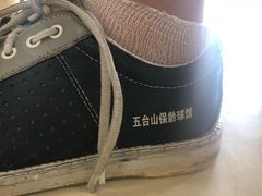 -五台山·保龄球馆
