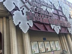 -青岛葡萄酒博物馆