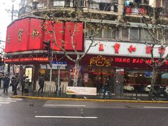 -王宝和酒家(黄浦店)