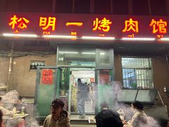 -松明一烤肉馆(鲁园店)