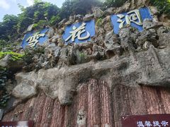 -浮戏山雪花洞风景名胜区