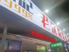 -周记老沈阳焦火鸡架