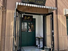 -鸡坤茶室(三里屯店)