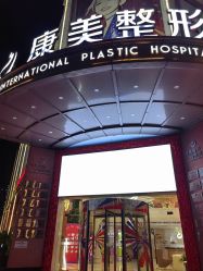 -南京康美美容医院·旗舰店