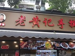 -老黄记手撕烤兔(玉林街店)