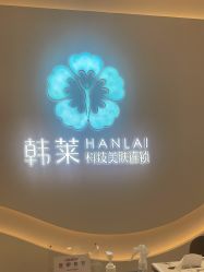 -韩莱科技美肤连锁