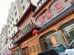 -黄家老店·非遗灌汤包(晋安路店)