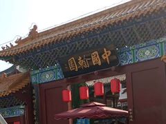 -中国翰园碑林