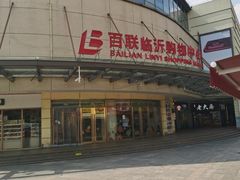 -百联临沂购物中心(临沂路店)
